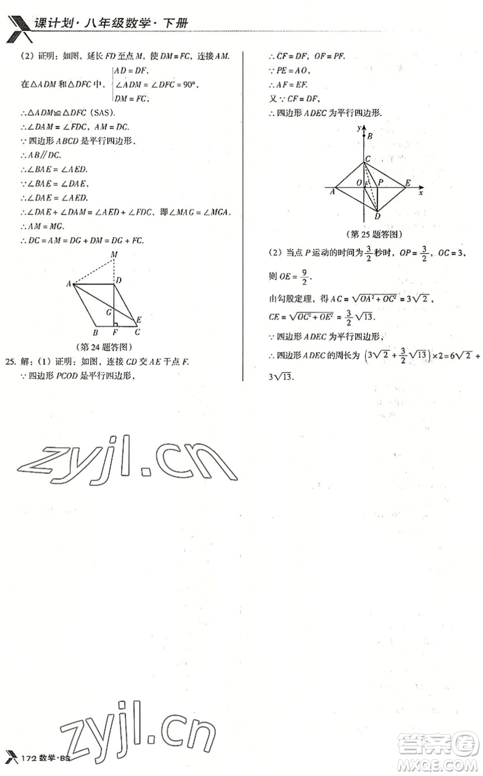 廣東經(jīng)濟(jì)出版社2022全優(yōu)點(diǎn)練課計(jì)劃八年級(jí)數(shù)學(xué)下冊(cè)BS北師版答案