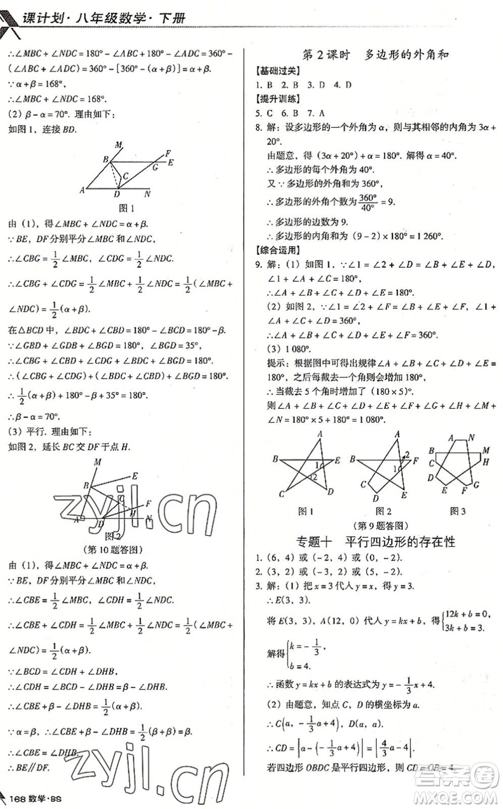 廣東經(jīng)濟(jì)出版社2022全優(yōu)點(diǎn)練課計(jì)劃八年級(jí)數(shù)學(xué)下冊(cè)BS北師版答案