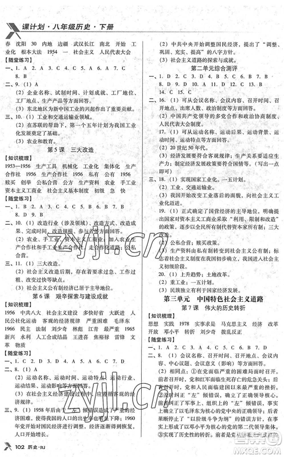 廣東經(jīng)濟出版社2022全優(yōu)點練課計劃八年級歷史下冊RJ人教版答案