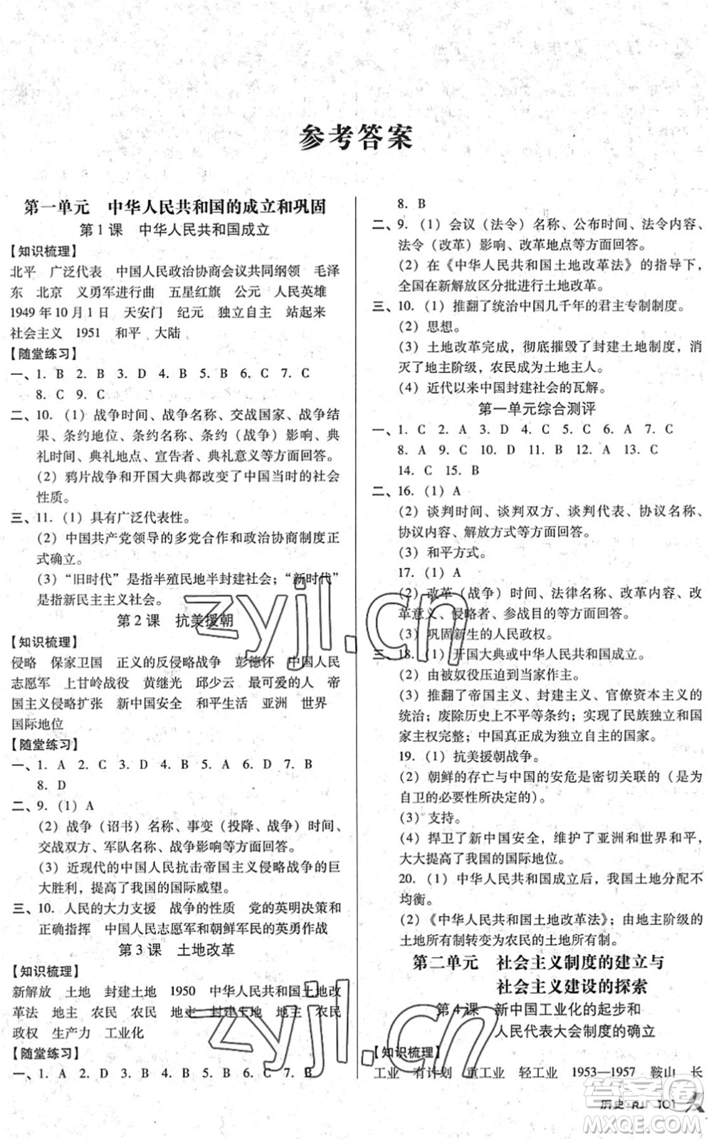 廣東經(jīng)濟出版社2022全優(yōu)點練課計劃八年級歷史下冊RJ人教版答案
