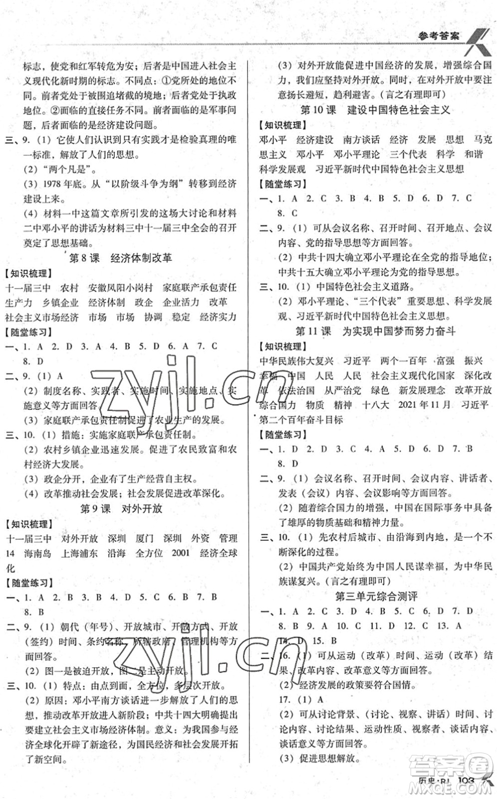 廣東經(jīng)濟出版社2022全優(yōu)點練課計劃八年級歷史下冊RJ人教版答案