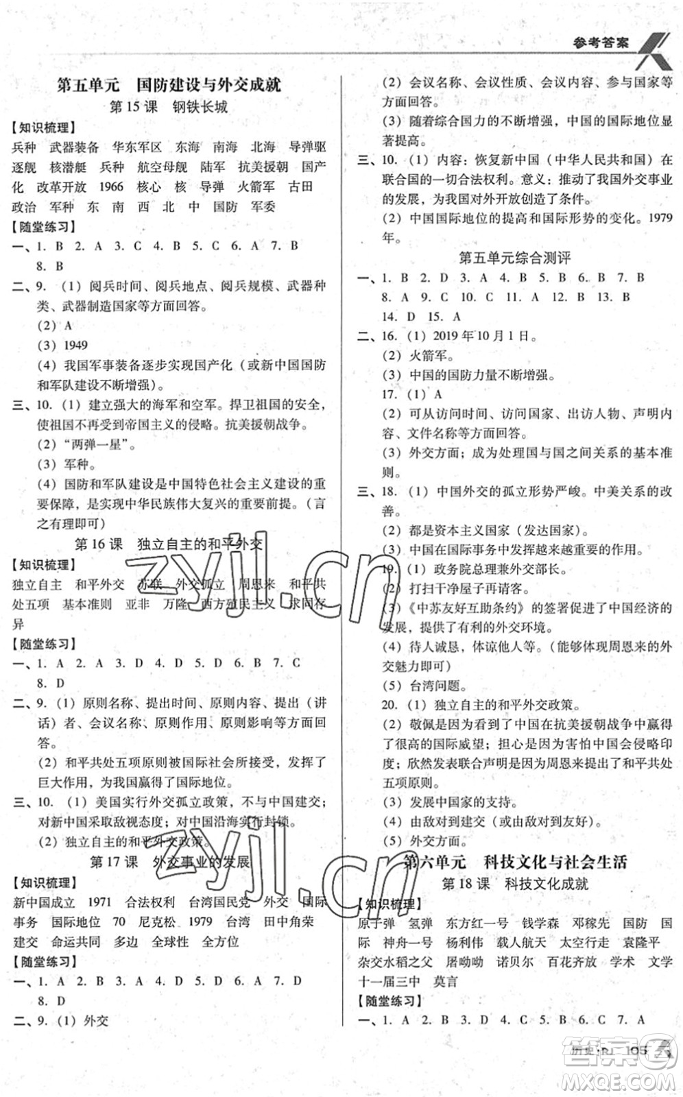 廣東經(jīng)濟出版社2022全優(yōu)點練課計劃八年級歷史下冊RJ人教版答案