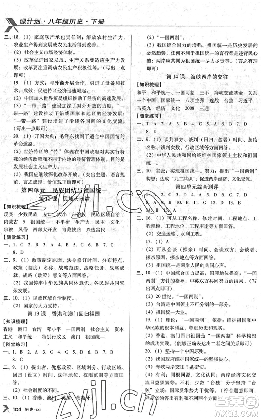 廣東經(jīng)濟出版社2022全優(yōu)點練課計劃八年級歷史下冊RJ人教版答案