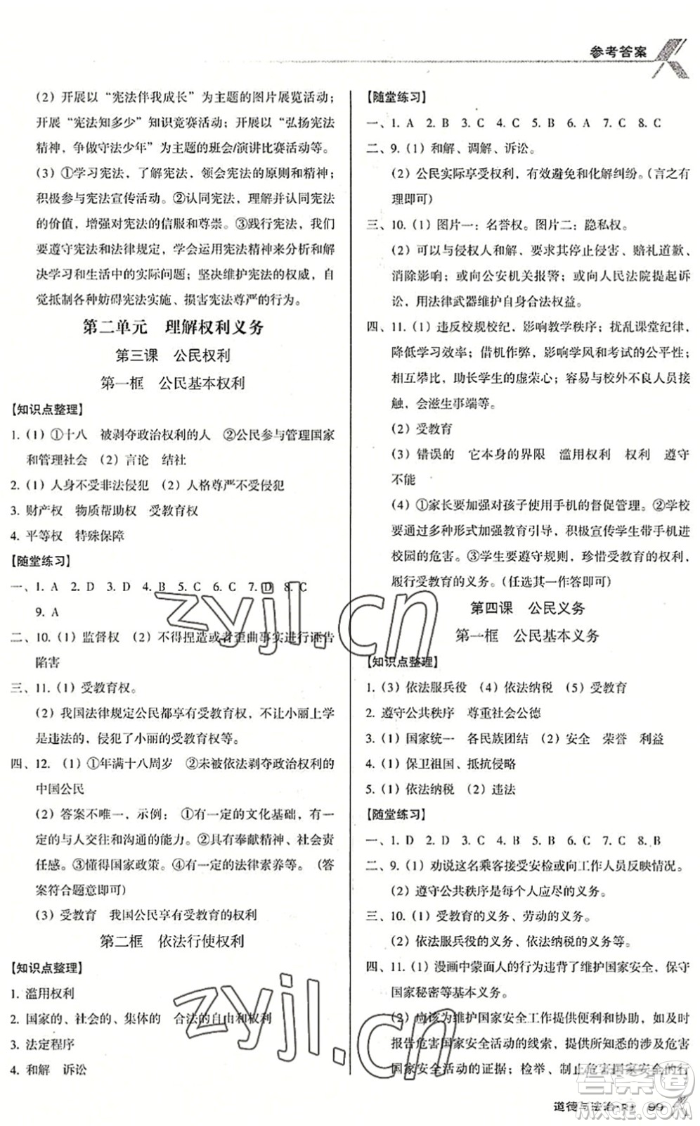 廣東經濟出版社2022全優(yōu)點練課計劃八年級道德與法治下冊RJ人教版答案