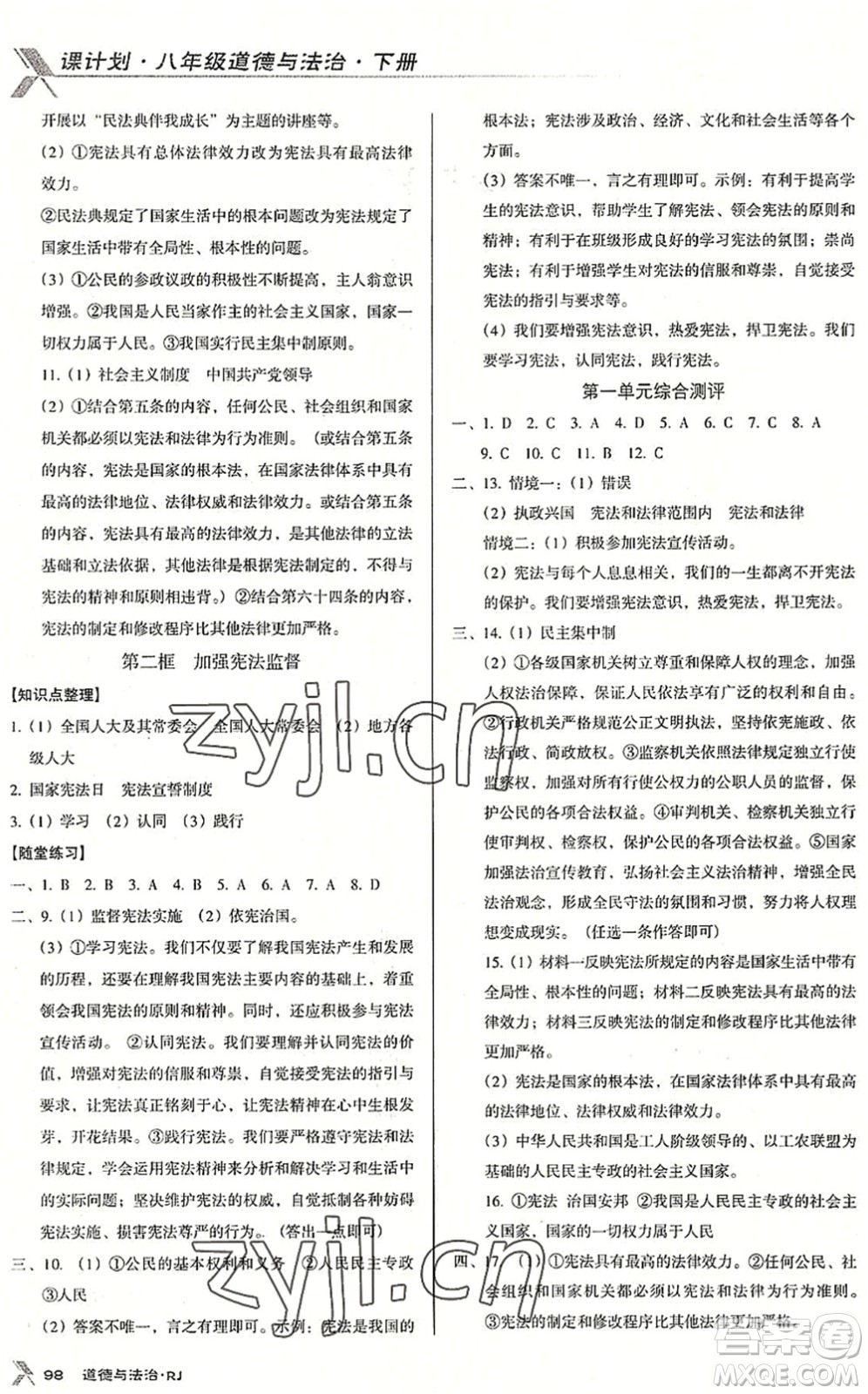 廣東經濟出版社2022全優(yōu)點練課計劃八年級道德與法治下冊RJ人教版答案