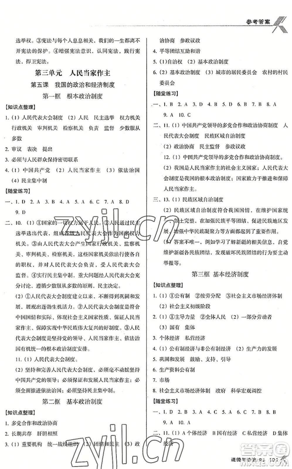 廣東經濟出版社2022全優(yōu)點練課計劃八年級道德與法治下冊RJ人教版答案