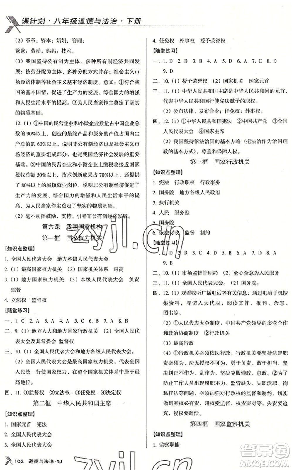 廣東經濟出版社2022全優(yōu)點練課計劃八年級道德與法治下冊RJ人教版答案