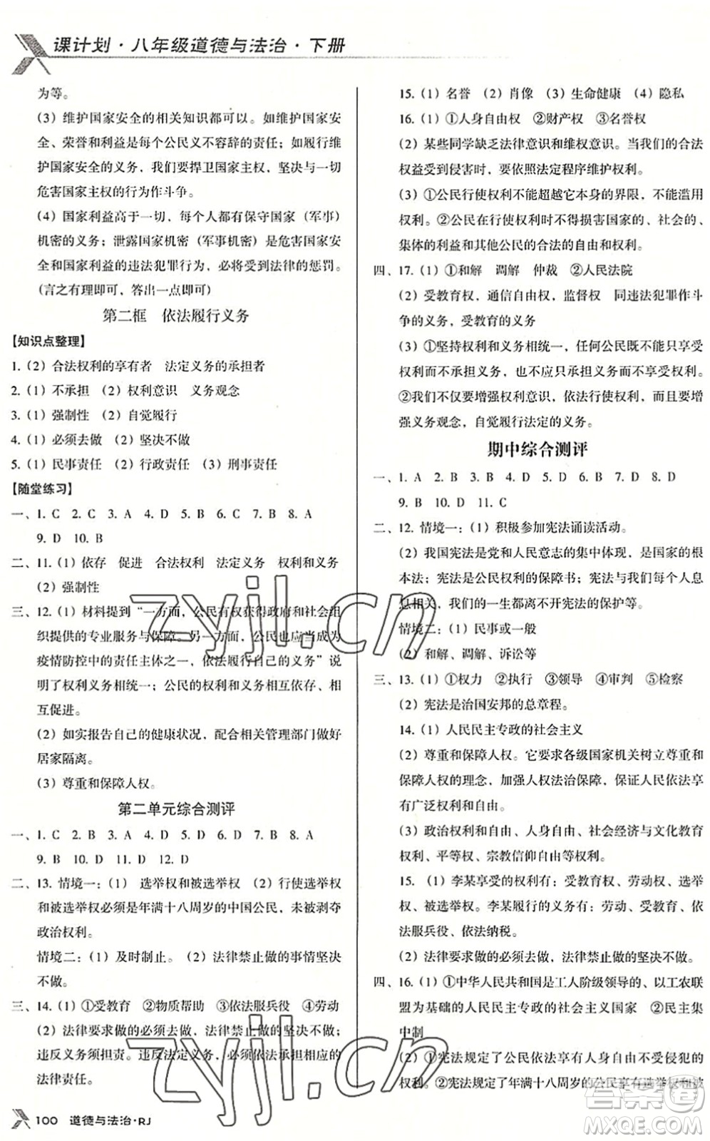 廣東經濟出版社2022全優(yōu)點練課計劃八年級道德與法治下冊RJ人教版答案