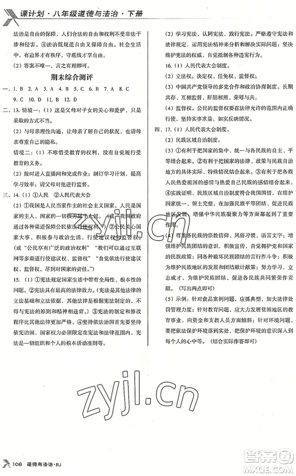 廣東經濟出版社2022全優(yōu)點練課計劃八年級道德與法治下冊RJ人教版答案