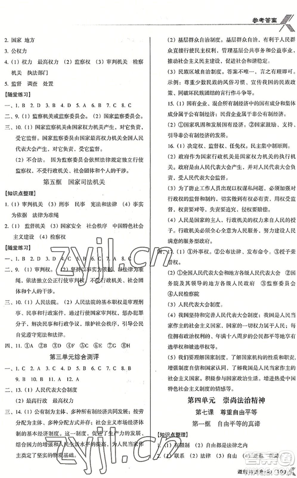 廣東經濟出版社2022全優(yōu)點練課計劃八年級道德與法治下冊RJ人教版答案