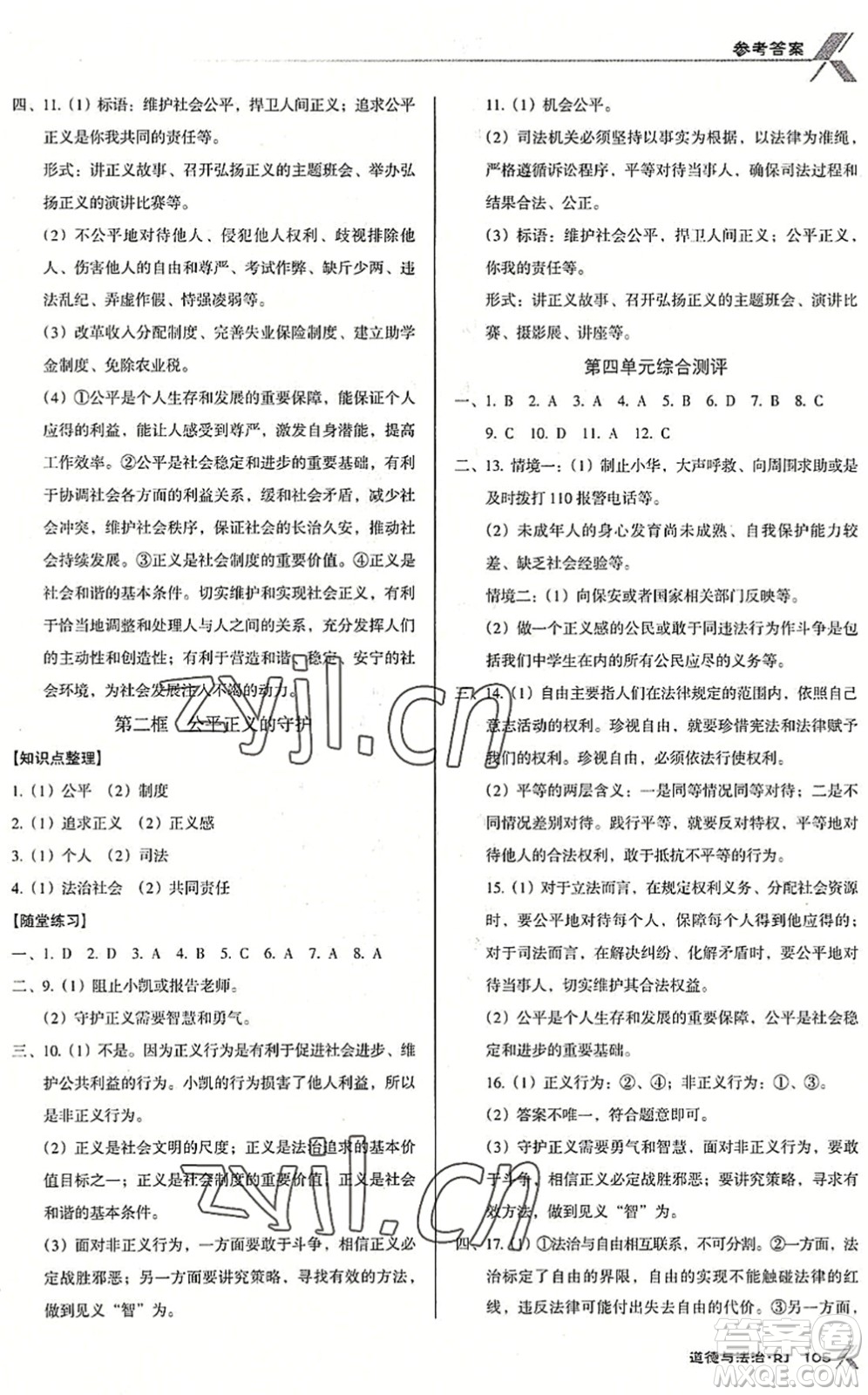 廣東經濟出版社2022全優(yōu)點練課計劃八年級道德與法治下冊RJ人教版答案