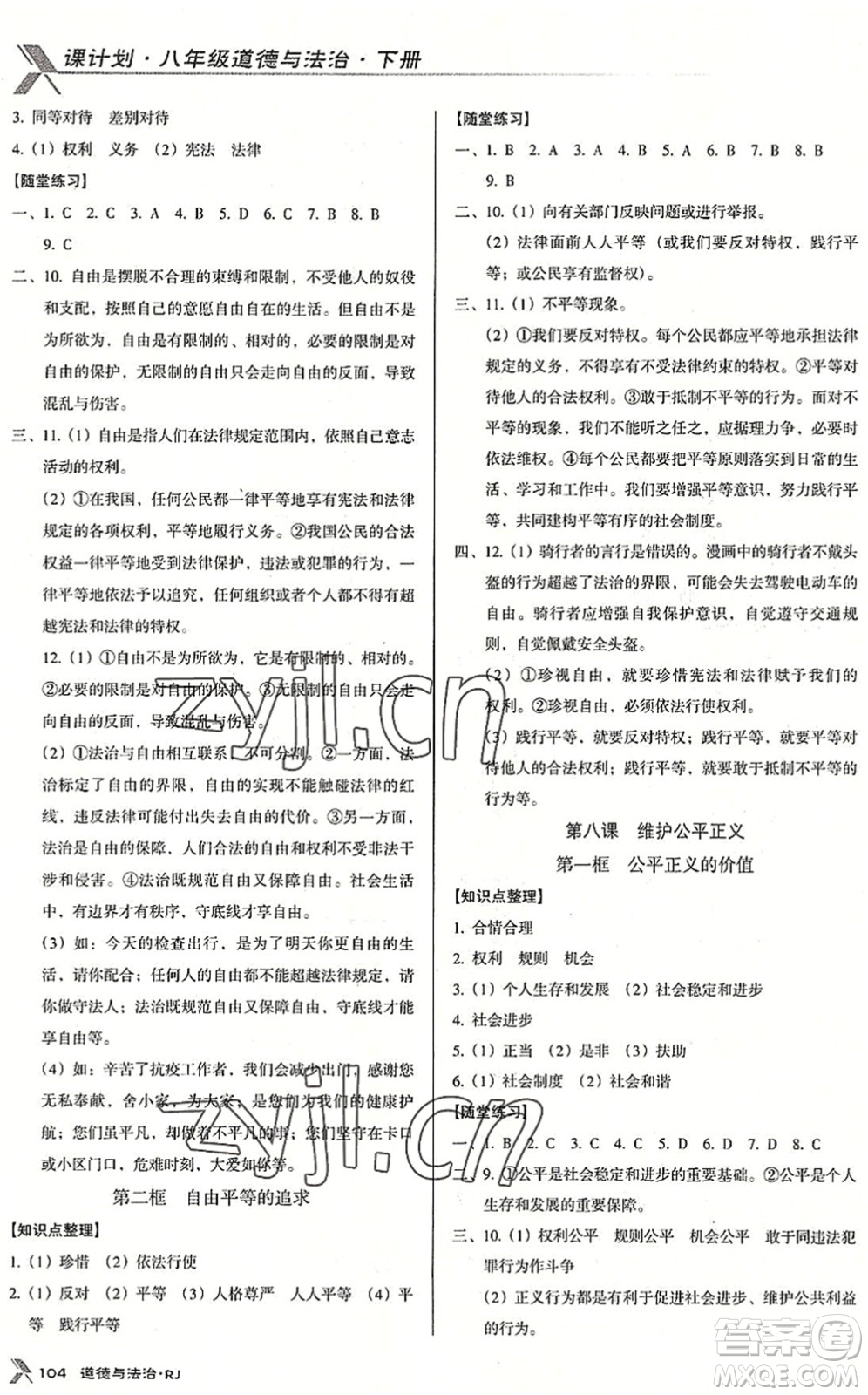 廣東經濟出版社2022全優(yōu)點練課計劃八年級道德與法治下冊RJ人教版答案