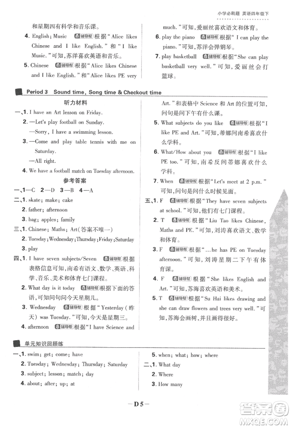 新世界出版社2022小學必刷題四年級英語下冊譯林版參考答案