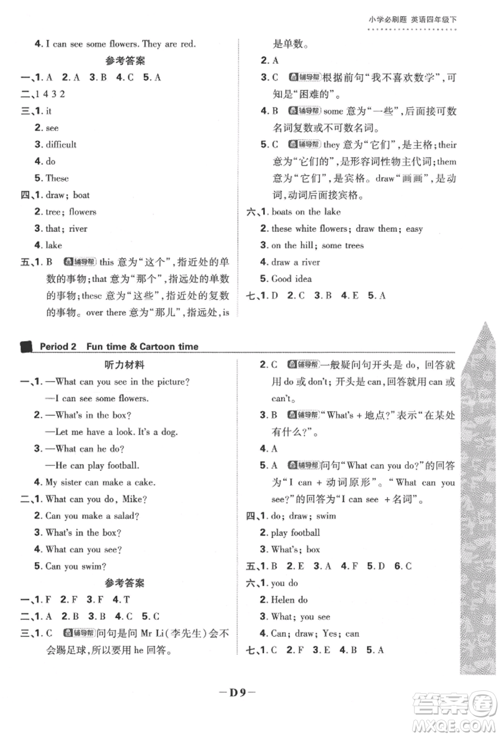 新世界出版社2022小學必刷題四年級英語下冊譯林版參考答案