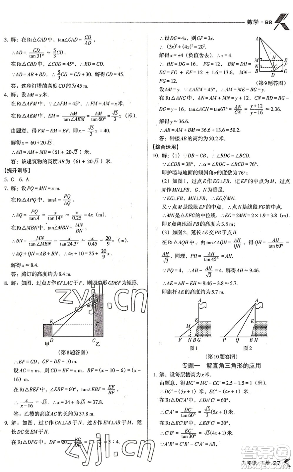 遼海出版社2022全優(yōu)點(diǎn)練課計(jì)劃九年級(jí)數(shù)學(xué)下冊(cè)BS北師版答案