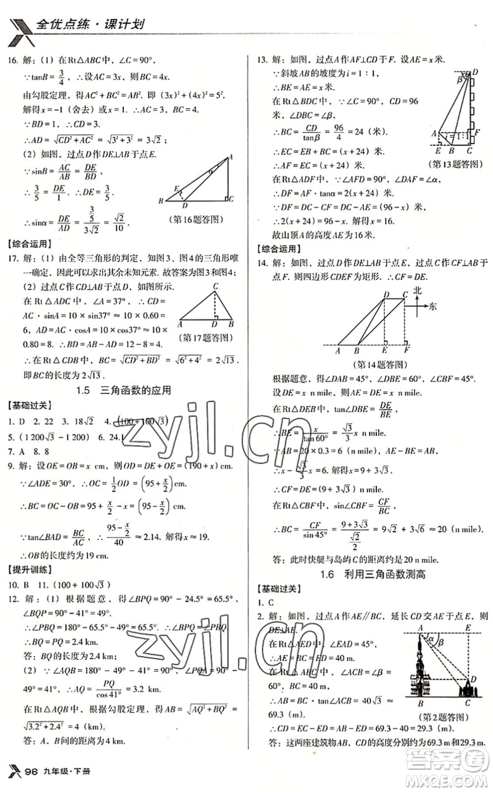 遼海出版社2022全優(yōu)點(diǎn)練課計(jì)劃九年級(jí)數(shù)學(xué)下冊(cè)BS北師版答案