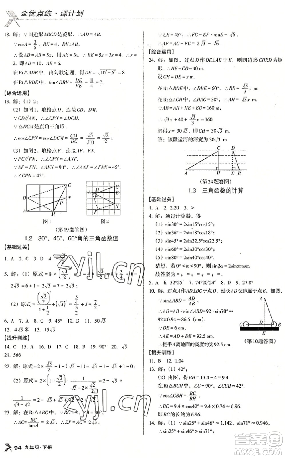 遼海出版社2022全優(yōu)點(diǎn)練課計(jì)劃九年級(jí)數(shù)學(xué)下冊(cè)BS北師版答案