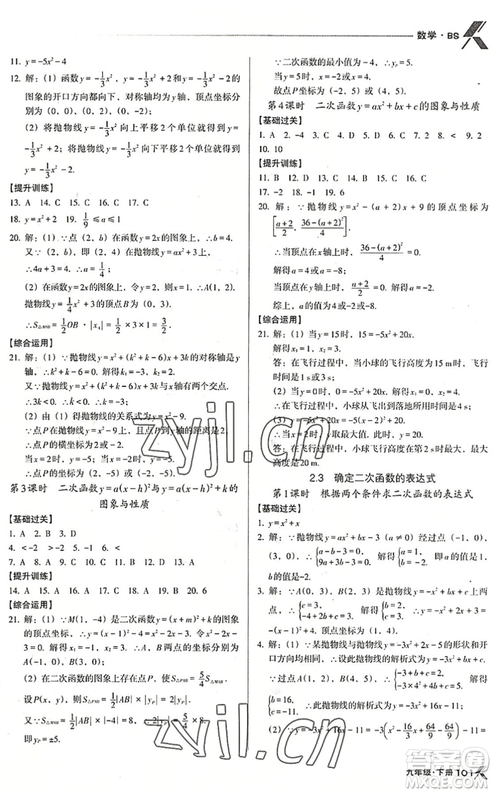 遼海出版社2022全優(yōu)點(diǎn)練課計(jì)劃九年級(jí)數(shù)學(xué)下冊(cè)BS北師版答案