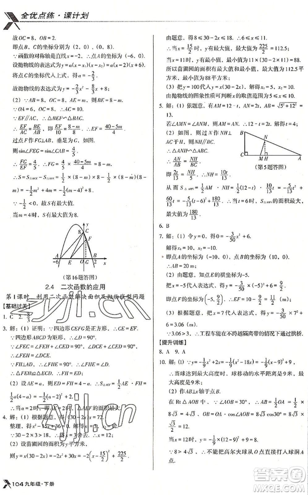 遼海出版社2022全優(yōu)點(diǎn)練課計(jì)劃九年級(jí)數(shù)學(xué)下冊(cè)BS北師版答案