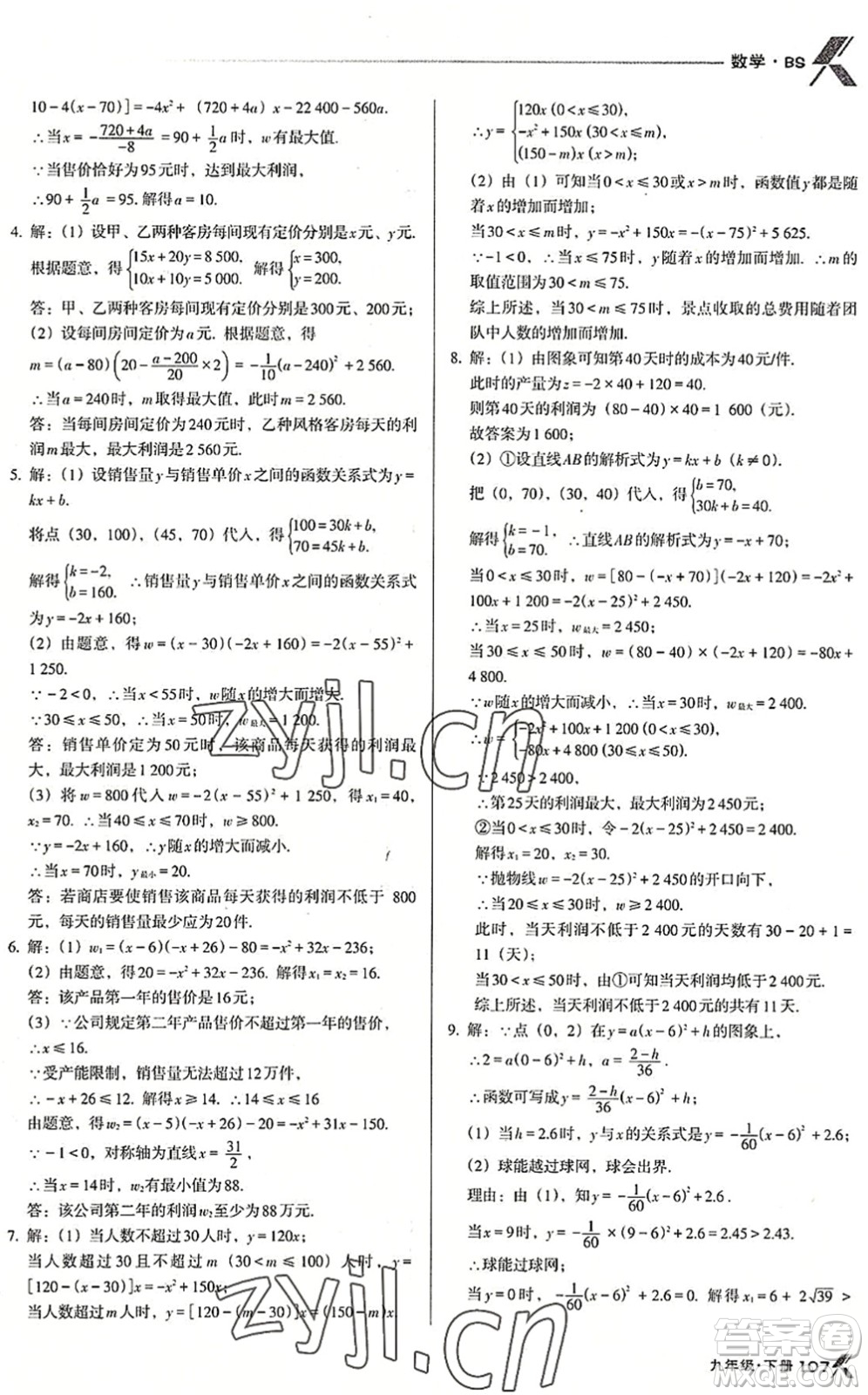 遼海出版社2022全優(yōu)點(diǎn)練課計(jì)劃九年級(jí)數(shù)學(xué)下冊(cè)BS北師版答案