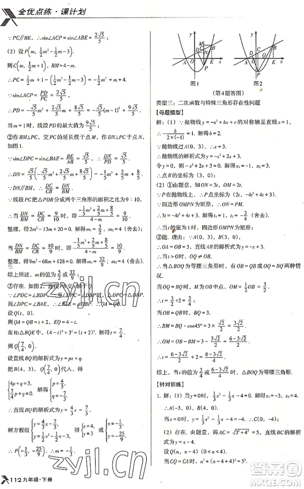 遼海出版社2022全優(yōu)點(diǎn)練課計(jì)劃九年級(jí)數(shù)學(xué)下冊(cè)BS北師版答案