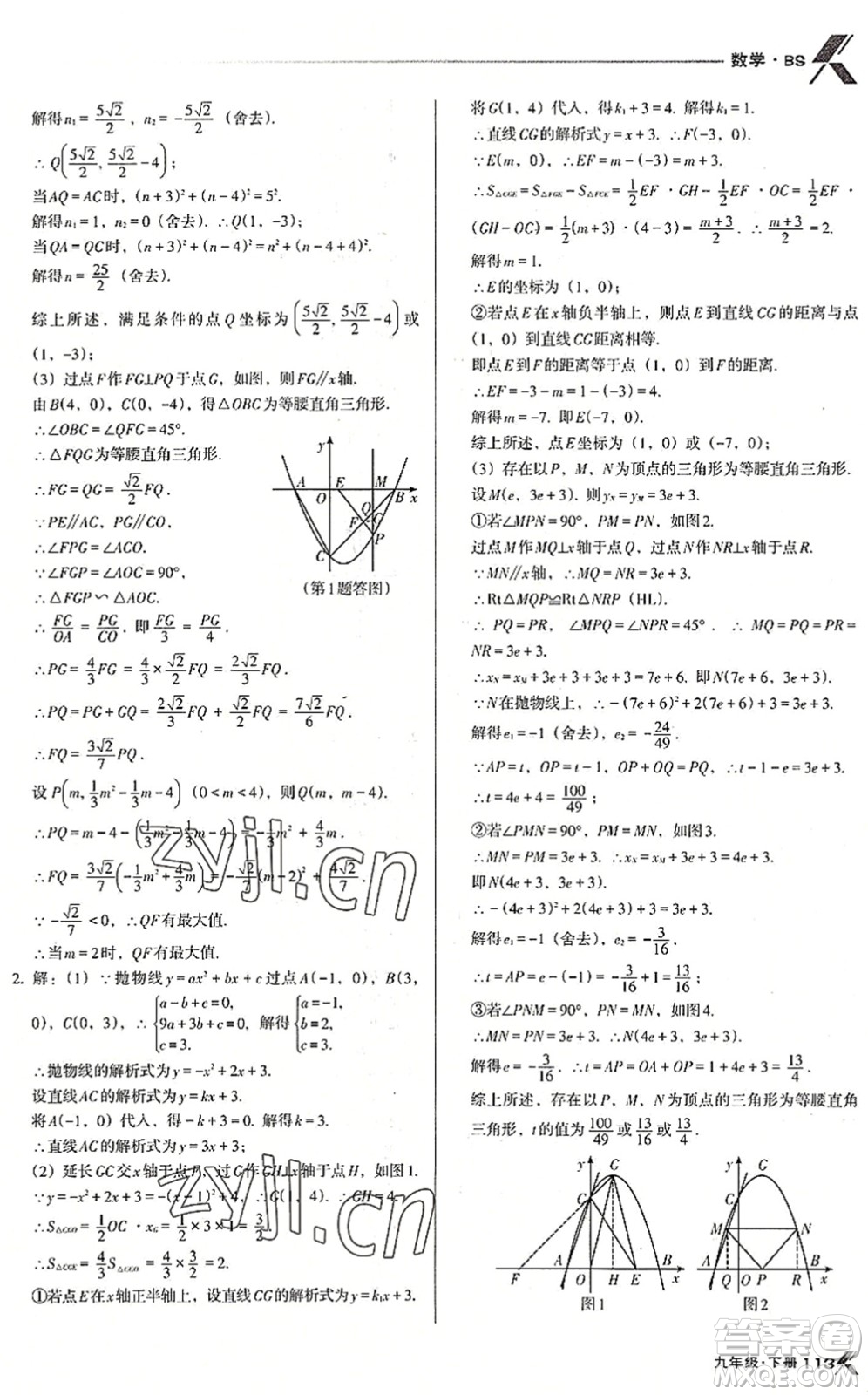 遼海出版社2022全優(yōu)點(diǎn)練課計(jì)劃九年級(jí)數(shù)學(xué)下冊(cè)BS北師版答案
