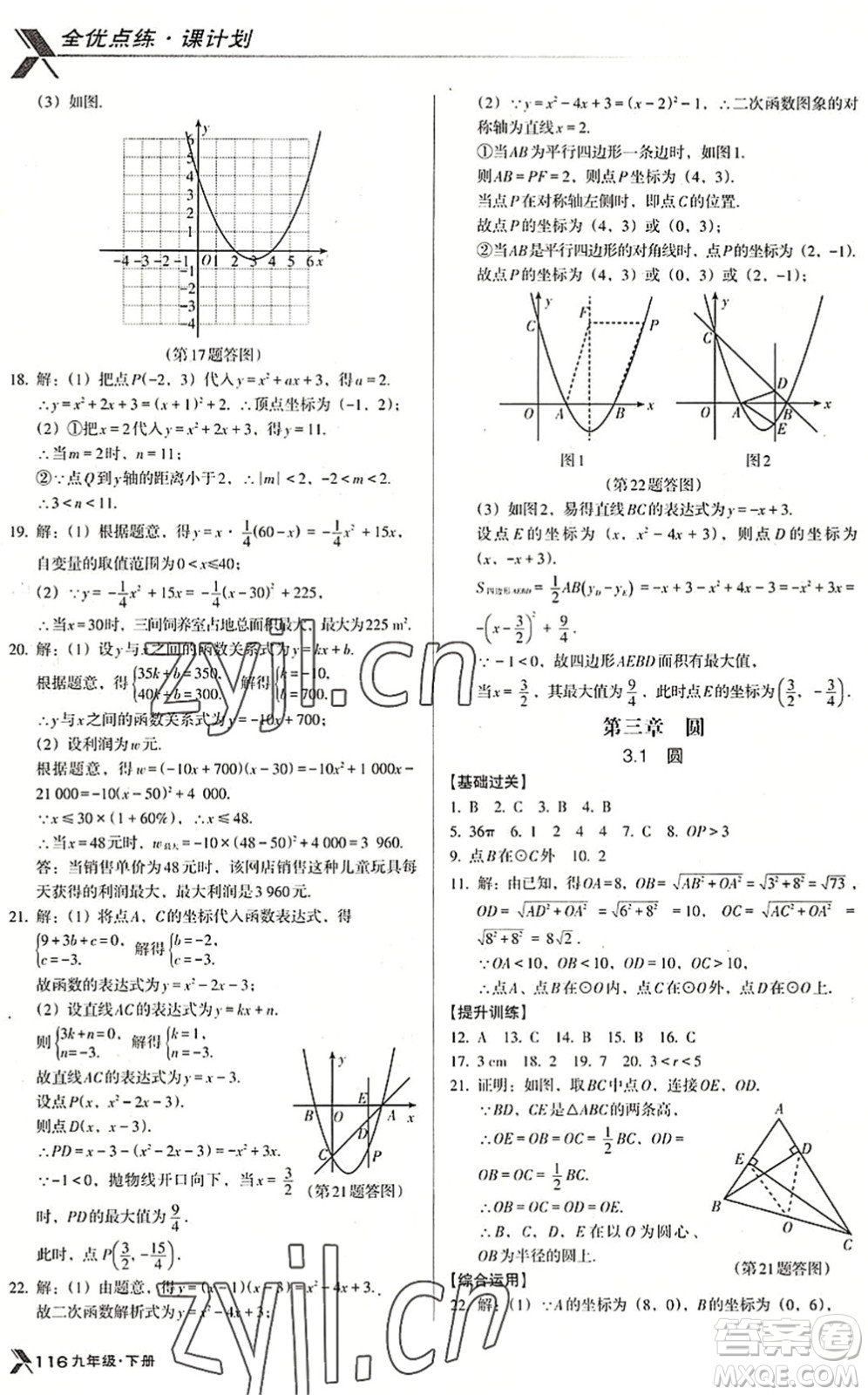 遼海出版社2022全優(yōu)點(diǎn)練課計(jì)劃九年級(jí)數(shù)學(xué)下冊(cè)BS北師版答案