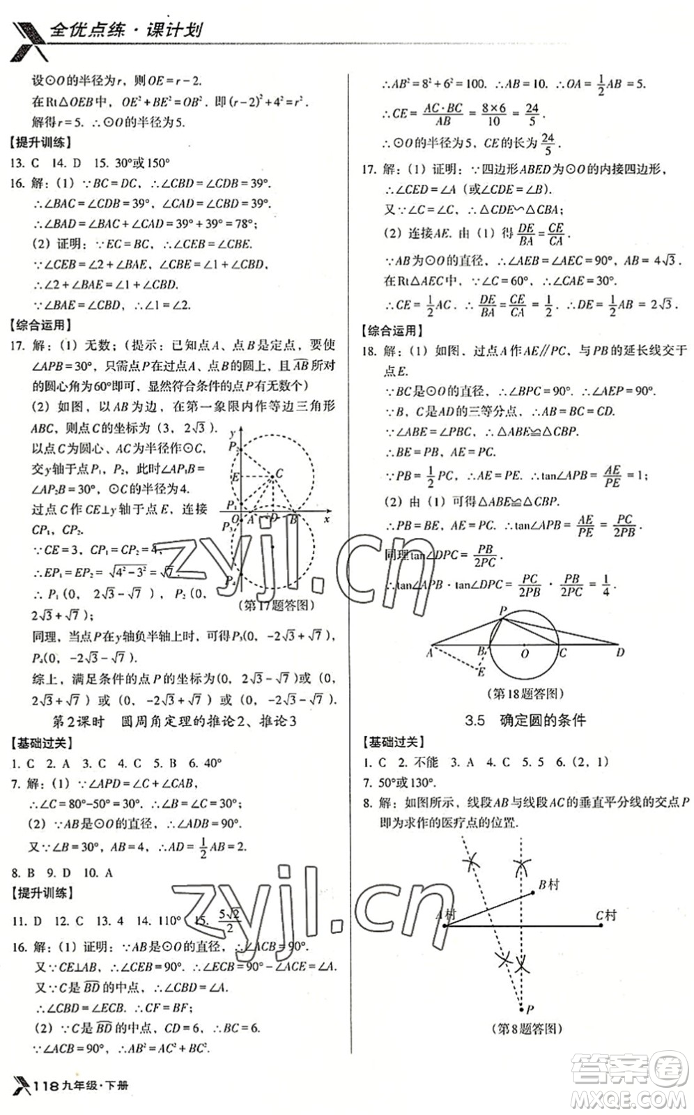 遼海出版社2022全優(yōu)點(diǎn)練課計(jì)劃九年級(jí)數(shù)學(xué)下冊(cè)BS北師版答案