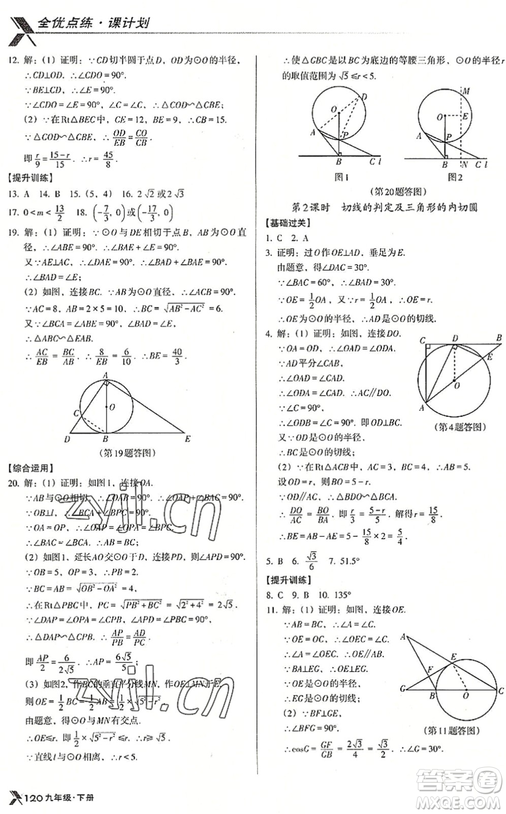 遼海出版社2022全優(yōu)點(diǎn)練課計(jì)劃九年級(jí)數(shù)學(xué)下冊(cè)BS北師版答案