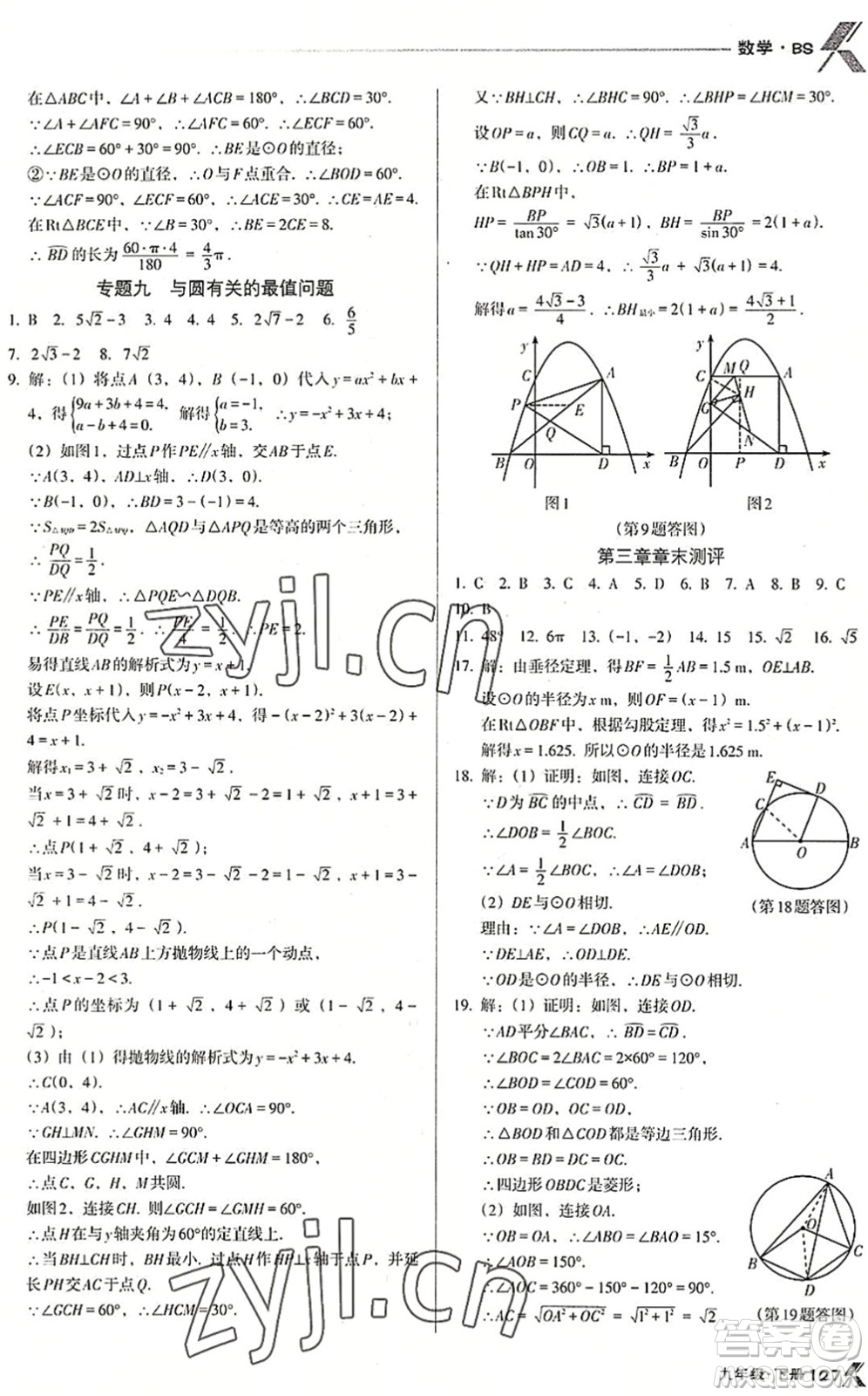 遼海出版社2022全優(yōu)點(diǎn)練課計(jì)劃九年級(jí)數(shù)學(xué)下冊(cè)BS北師版答案