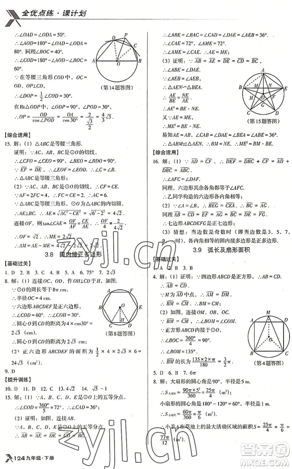 遼海出版社2022全優(yōu)點(diǎn)練課計(jì)劃九年級(jí)數(shù)學(xué)下冊(cè)BS北師版答案