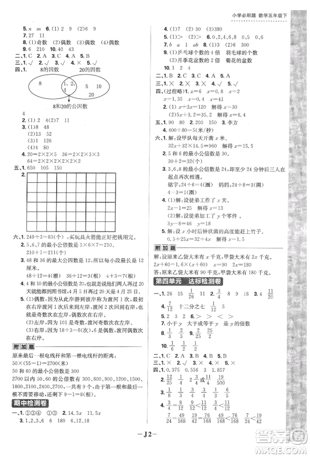 首都師范大學(xué)出版社2022小學(xué)必刷題五年級(jí)數(shù)學(xué)下冊(cè)蘇教版參考答案