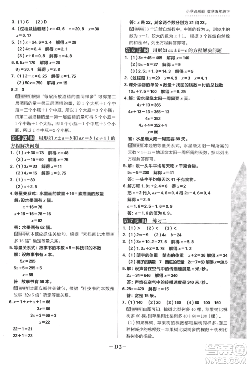 首都師范大學(xué)出版社2022小學(xué)必刷題五年級(jí)數(shù)學(xué)下冊(cè)蘇教版參考答案
