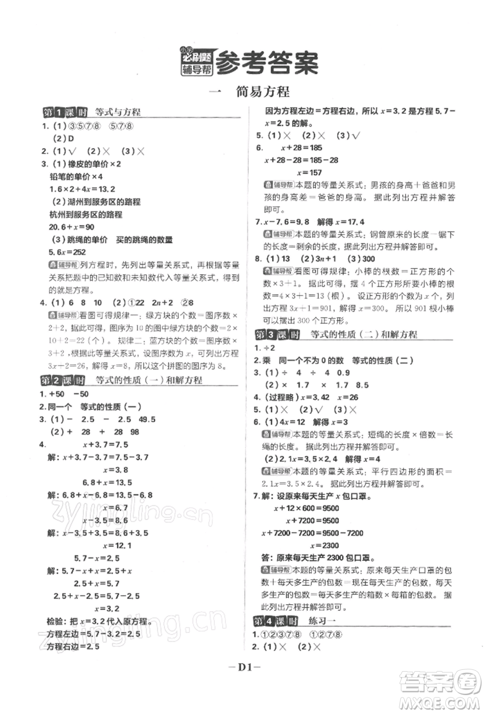 首都師范大學(xué)出版社2022小學(xué)必刷題五年級(jí)數(shù)學(xué)下冊(cè)蘇教版參考答案