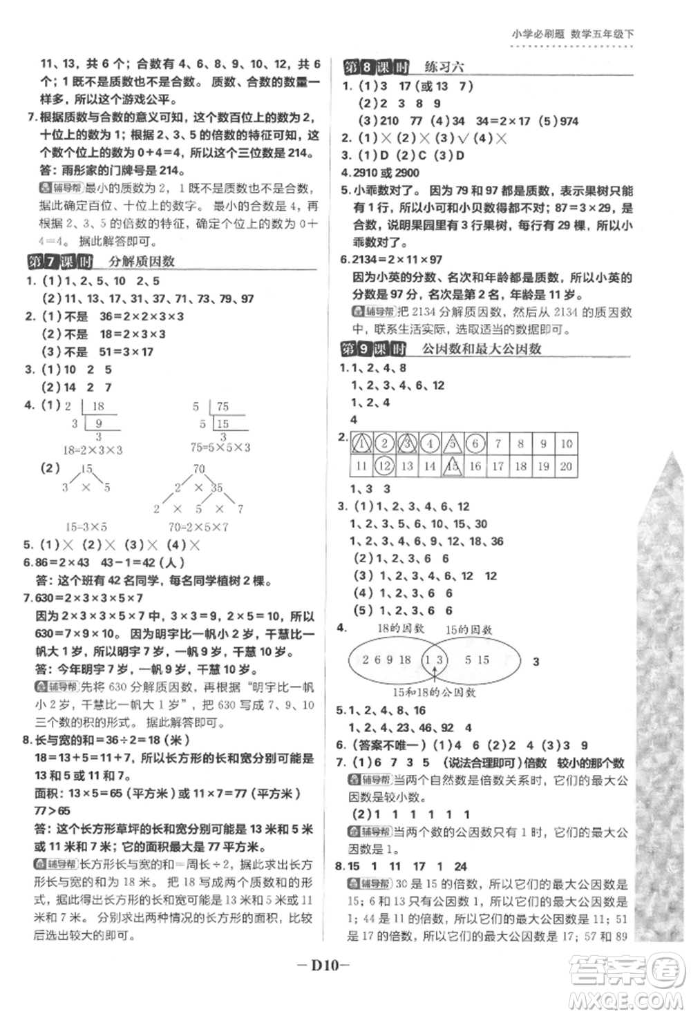首都師范大學(xué)出版社2022小學(xué)必刷題五年級(jí)數(shù)學(xué)下冊(cè)蘇教版參考答案