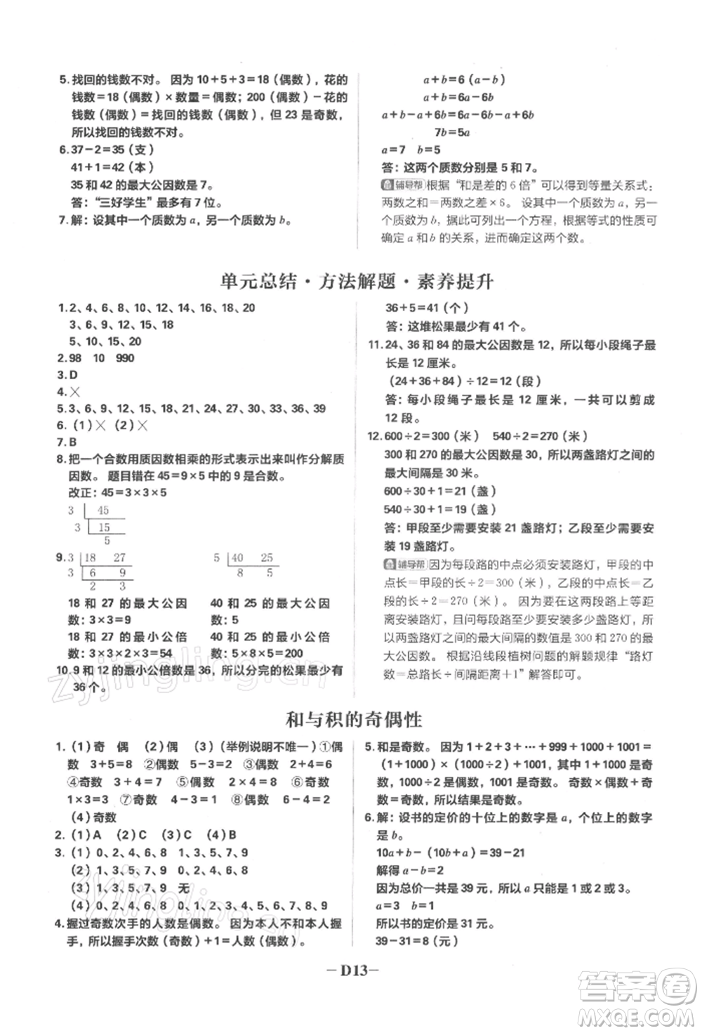 首都師范大學(xué)出版社2022小學(xué)必刷題五年級(jí)數(shù)學(xué)下冊(cè)蘇教版參考答案