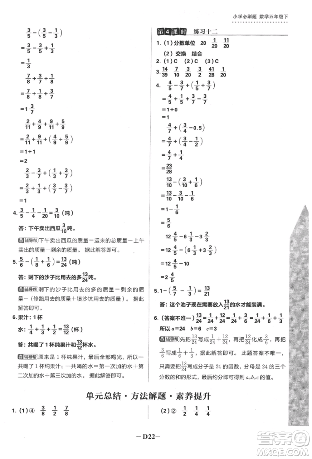 首都師范大學(xué)出版社2022小學(xué)必刷題五年級(jí)數(shù)學(xué)下冊(cè)蘇教版參考答案
