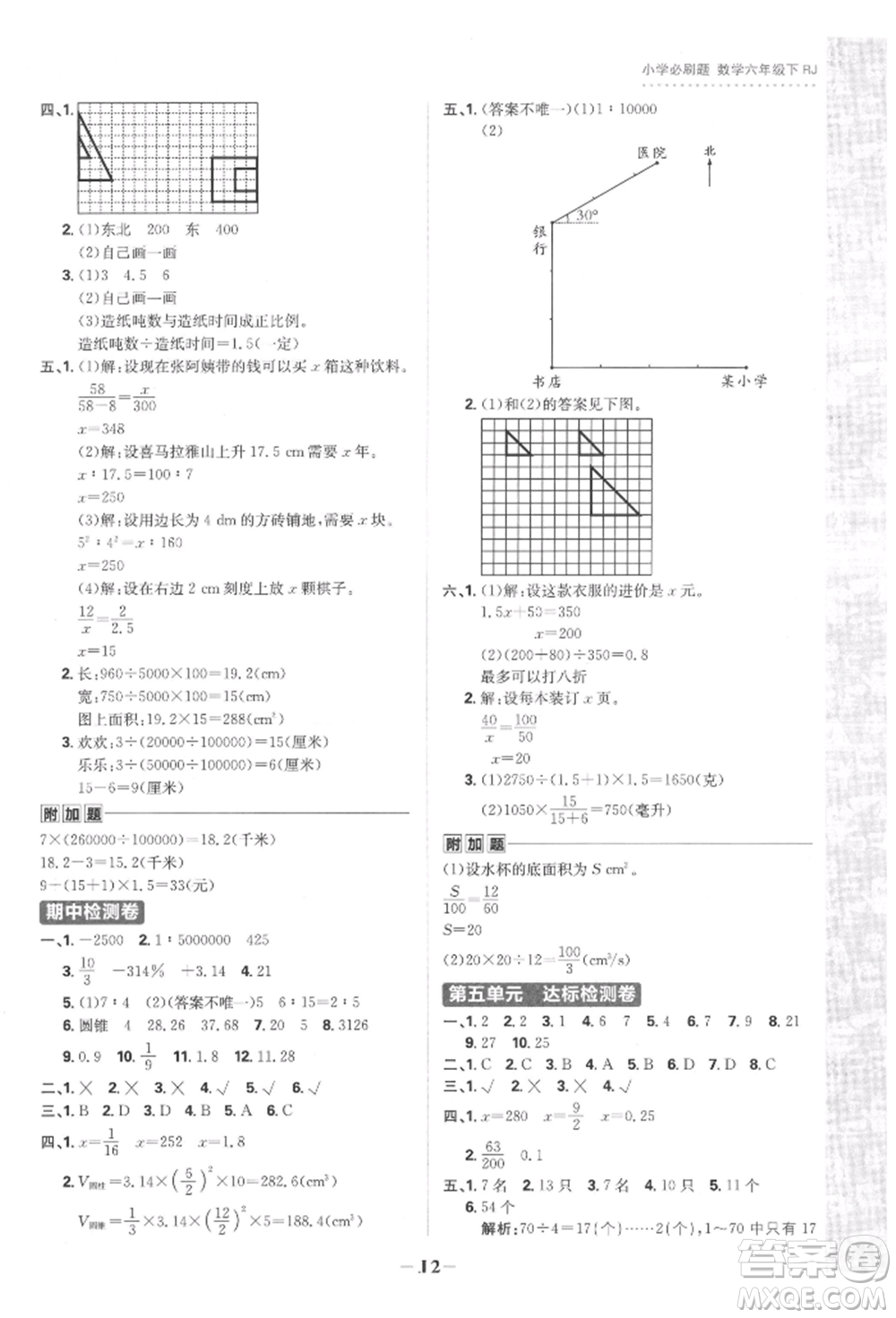 首都師范大學(xué)出版社2022小學(xué)必刷題六年級數(shù)學(xué)下冊人教版參考答案
