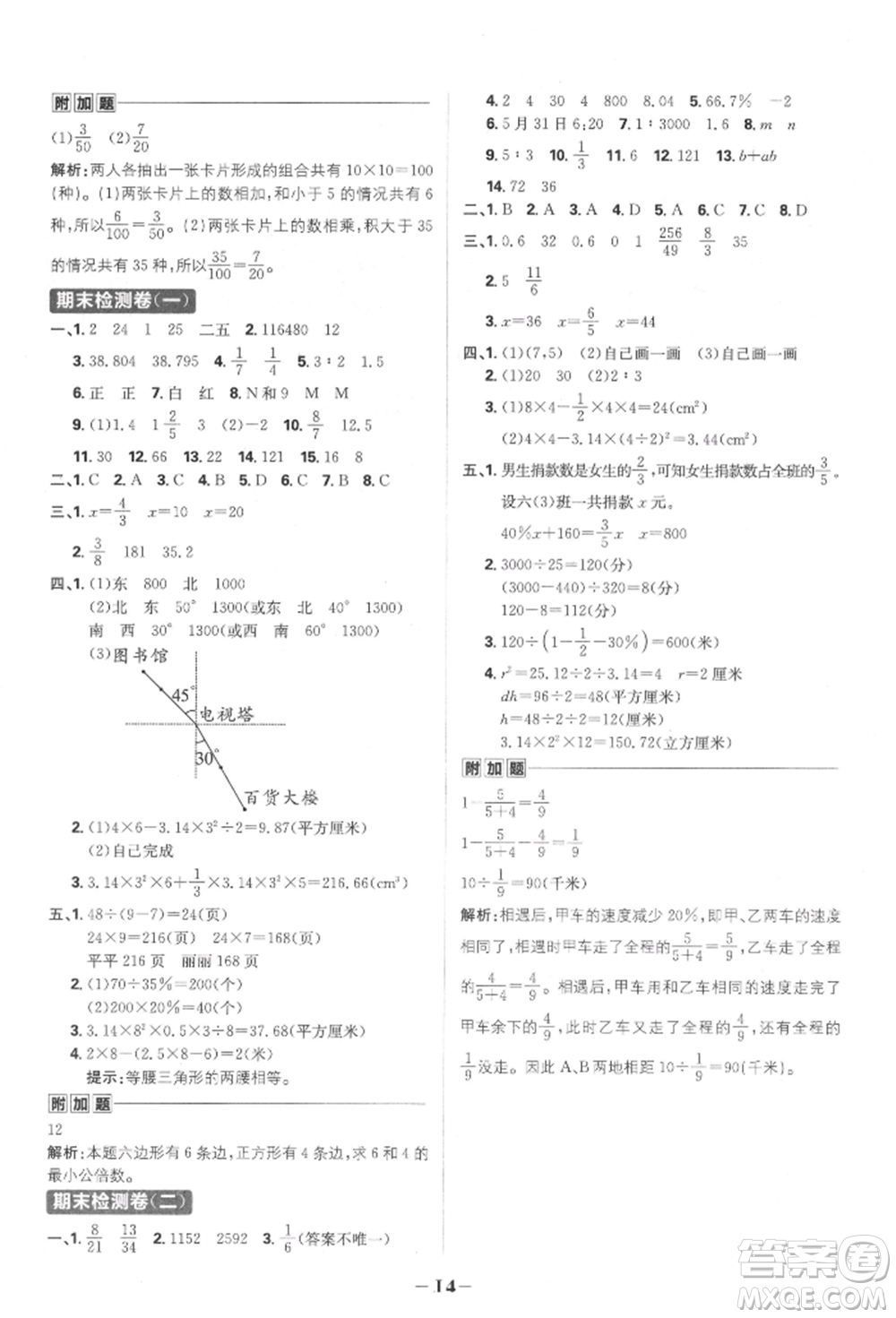首都師范大學(xué)出版社2022小學(xué)必刷題六年級數(shù)學(xué)下冊人教版參考答案