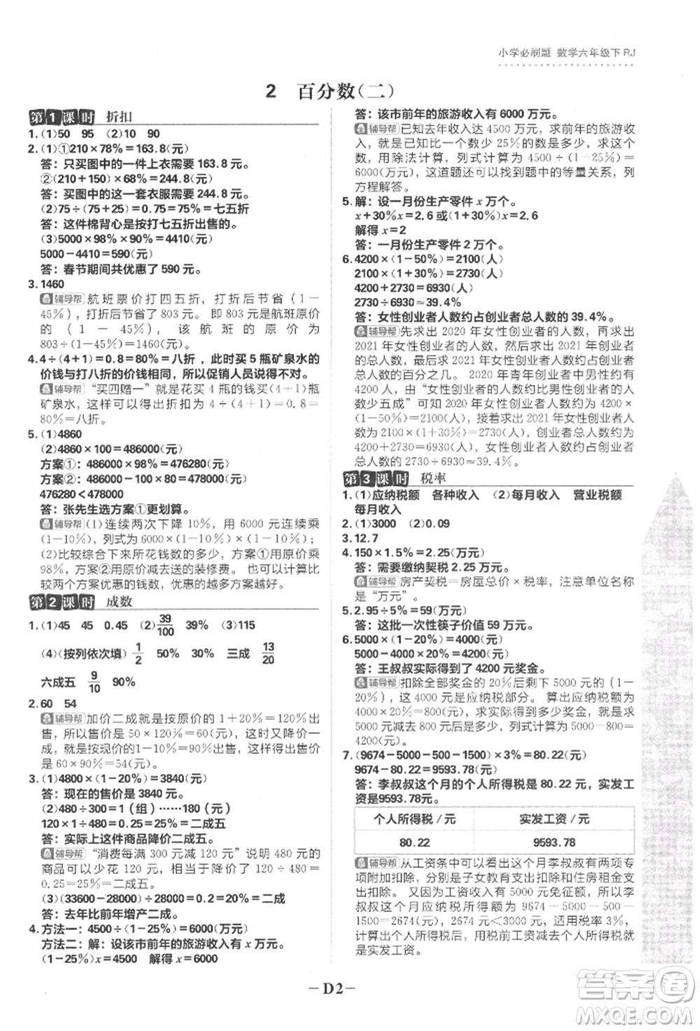 首都師范大學(xué)出版社2022小學(xué)必刷題六年級數(shù)學(xué)下冊人教版參考答案