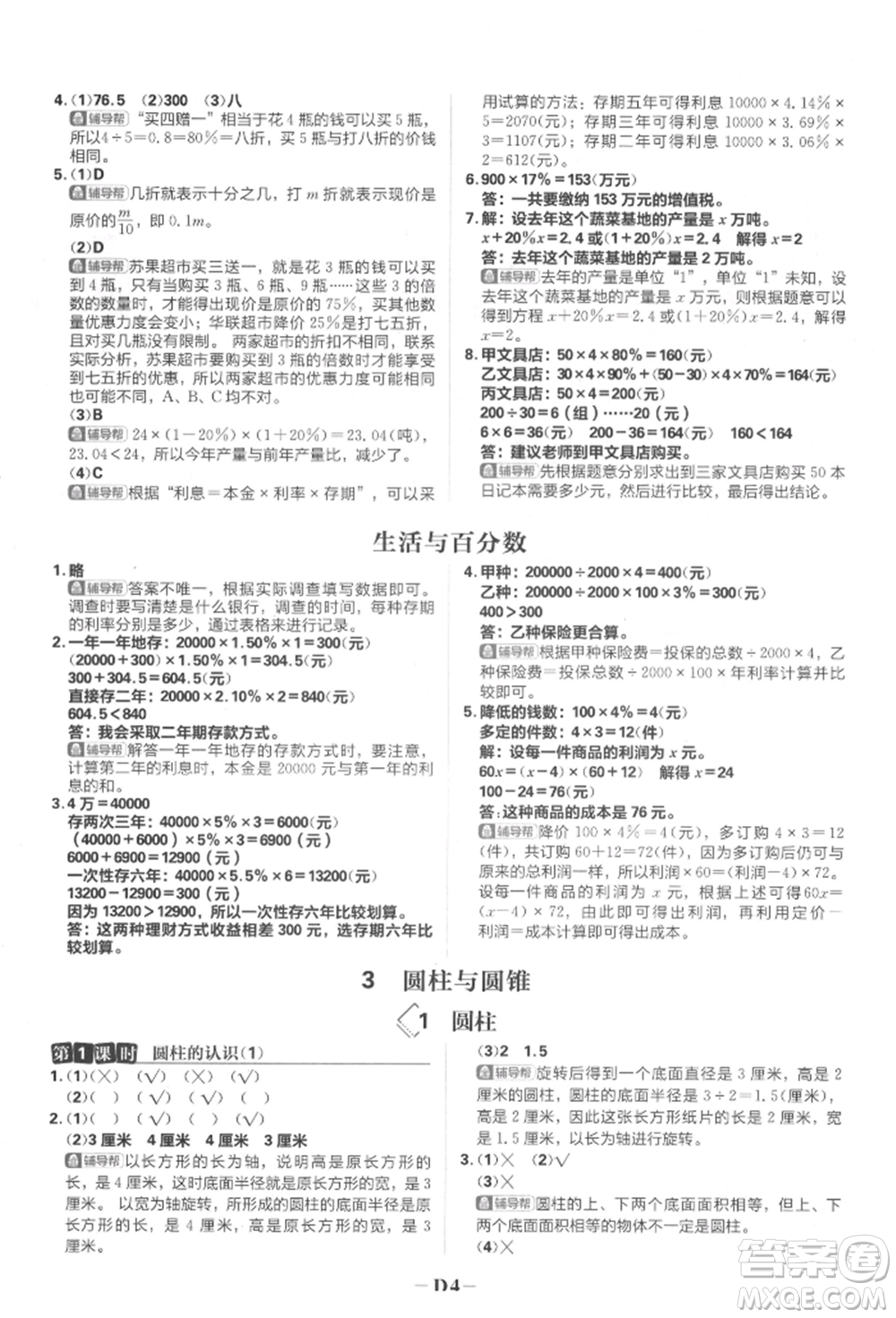 首都師范大學(xué)出版社2022小學(xué)必刷題六年級數(shù)學(xué)下冊人教版參考答案