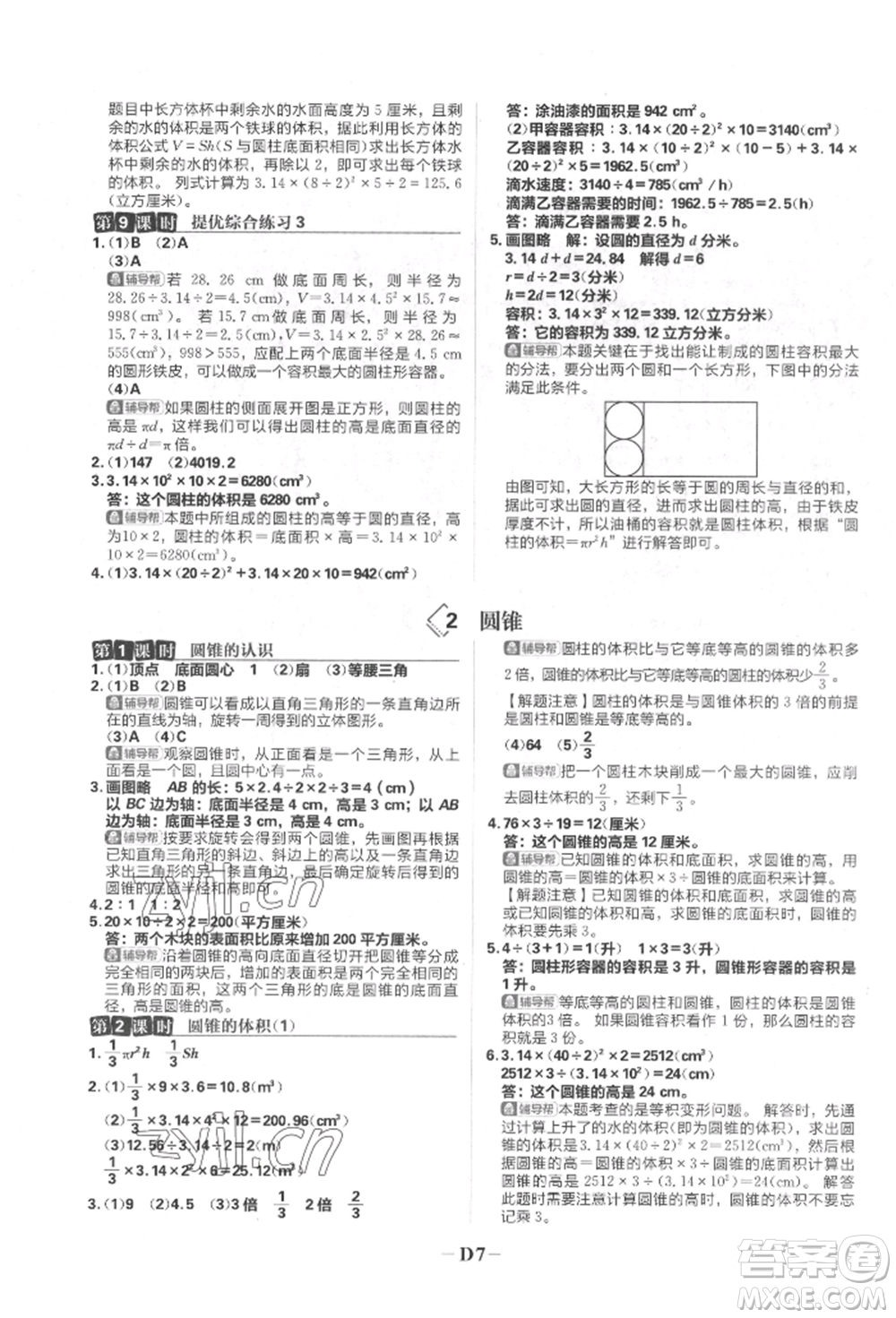 首都師范大學(xué)出版社2022小學(xué)必刷題六年級數(shù)學(xué)下冊人教版參考答案