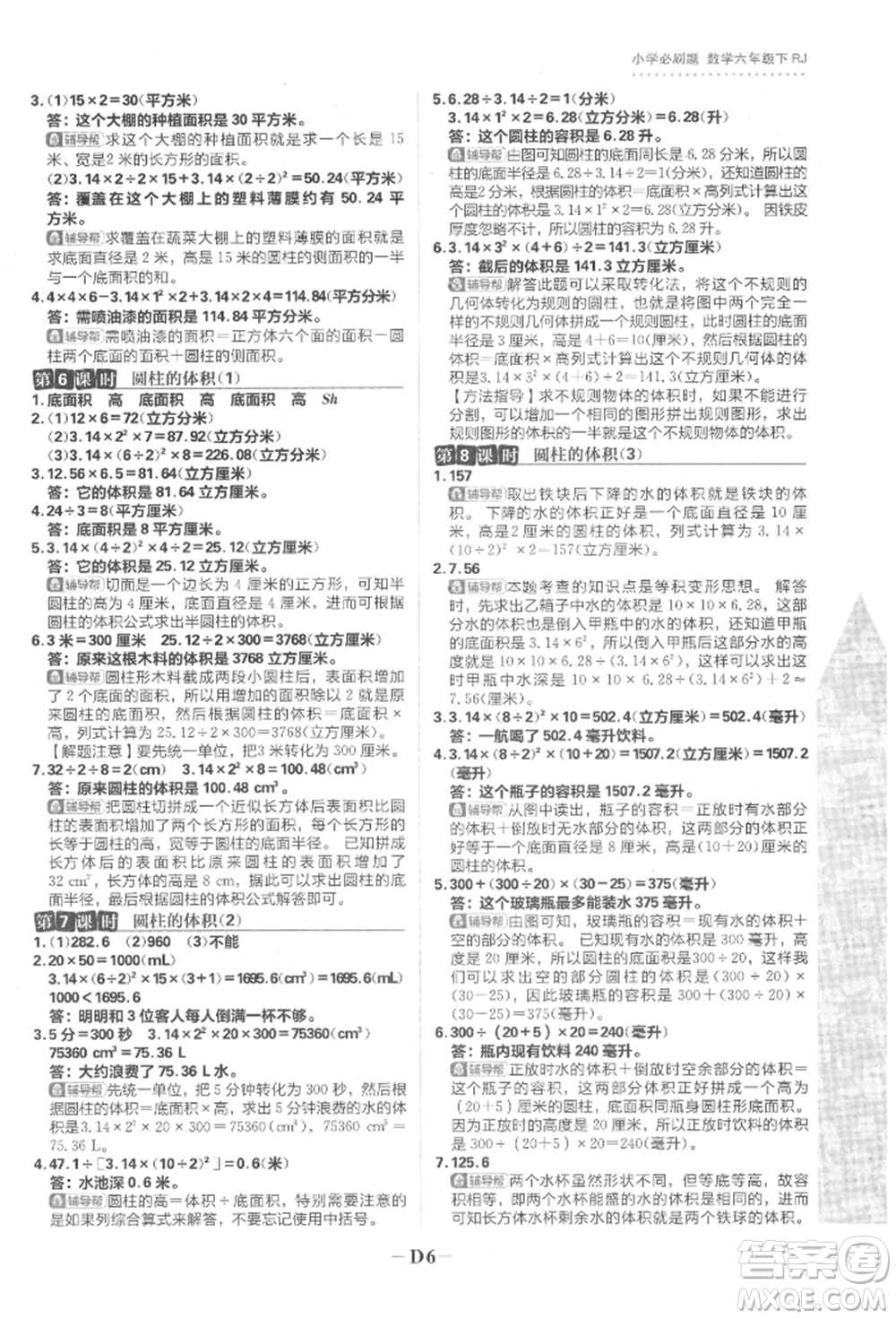 首都師范大學(xué)出版社2022小學(xué)必刷題六年級數(shù)學(xué)下冊人教版參考答案