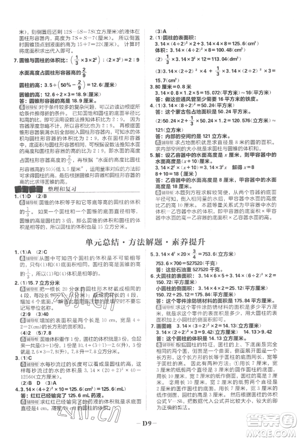 首都師范大學(xué)出版社2022小學(xué)必刷題六年級數(shù)學(xué)下冊人教版參考答案