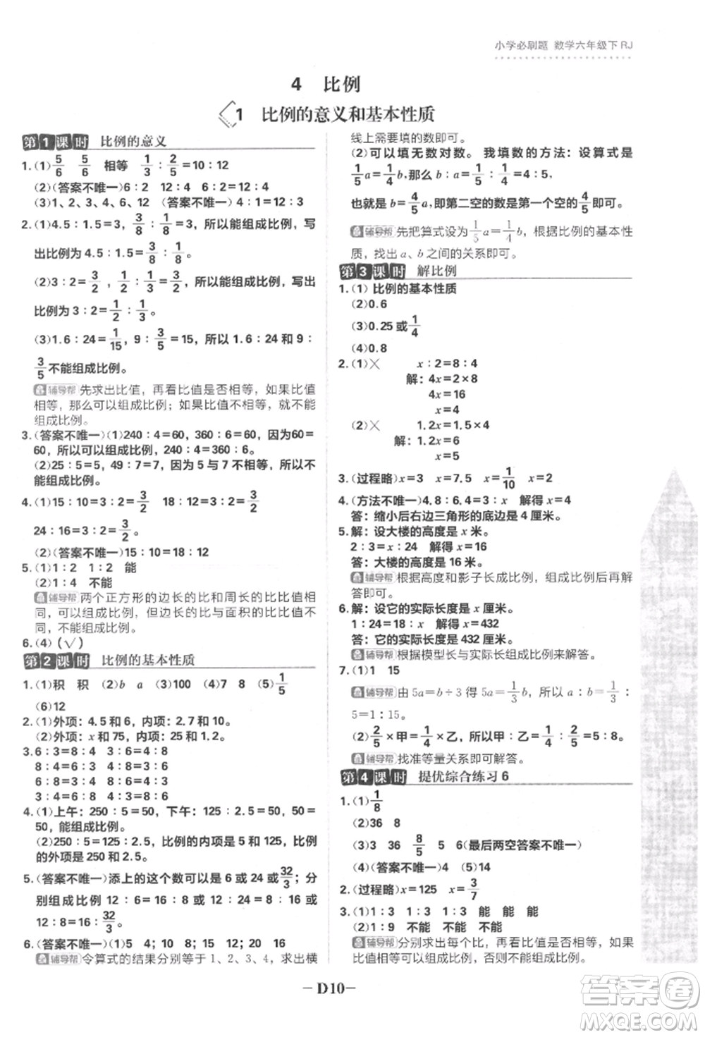 首都師范大學(xué)出版社2022小學(xué)必刷題六年級數(shù)學(xué)下冊人教版參考答案