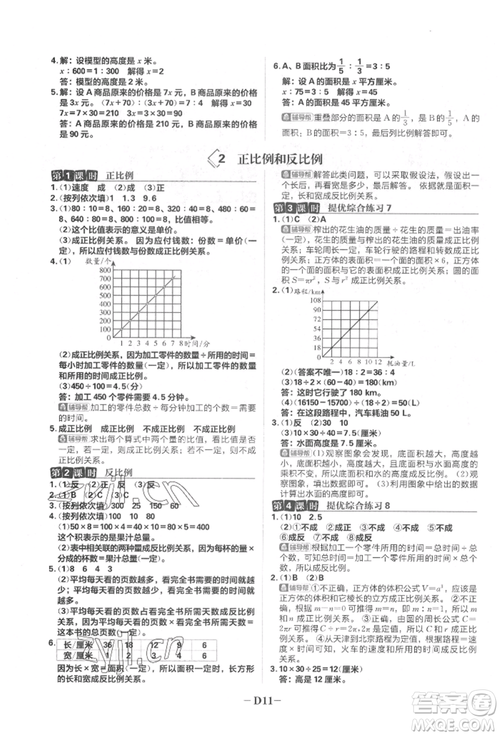 首都師范大學(xué)出版社2022小學(xué)必刷題六年級數(shù)學(xué)下冊人教版參考答案