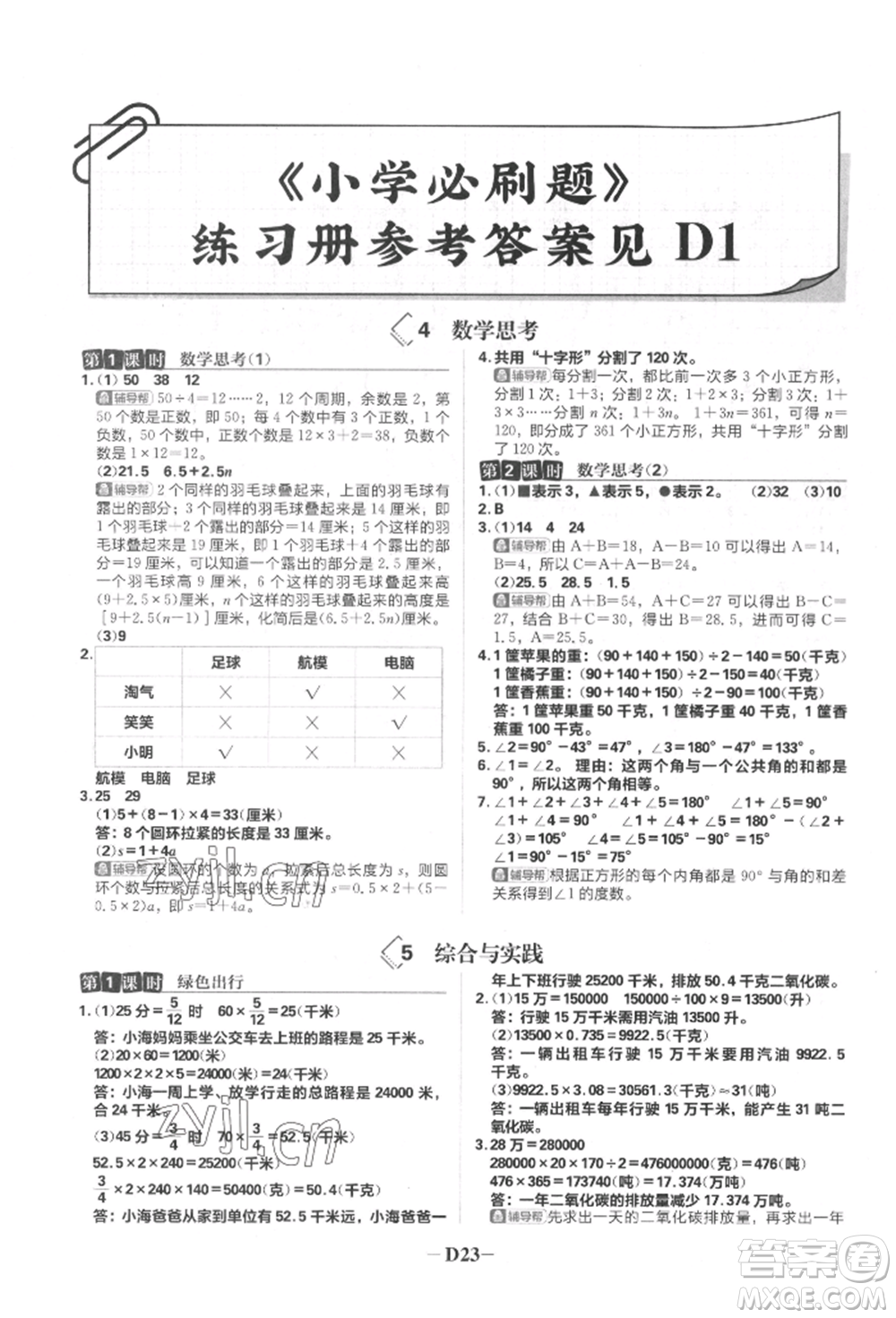 首都師范大學(xué)出版社2022小學(xué)必刷題六年級數(shù)學(xué)下冊人教版參考答案