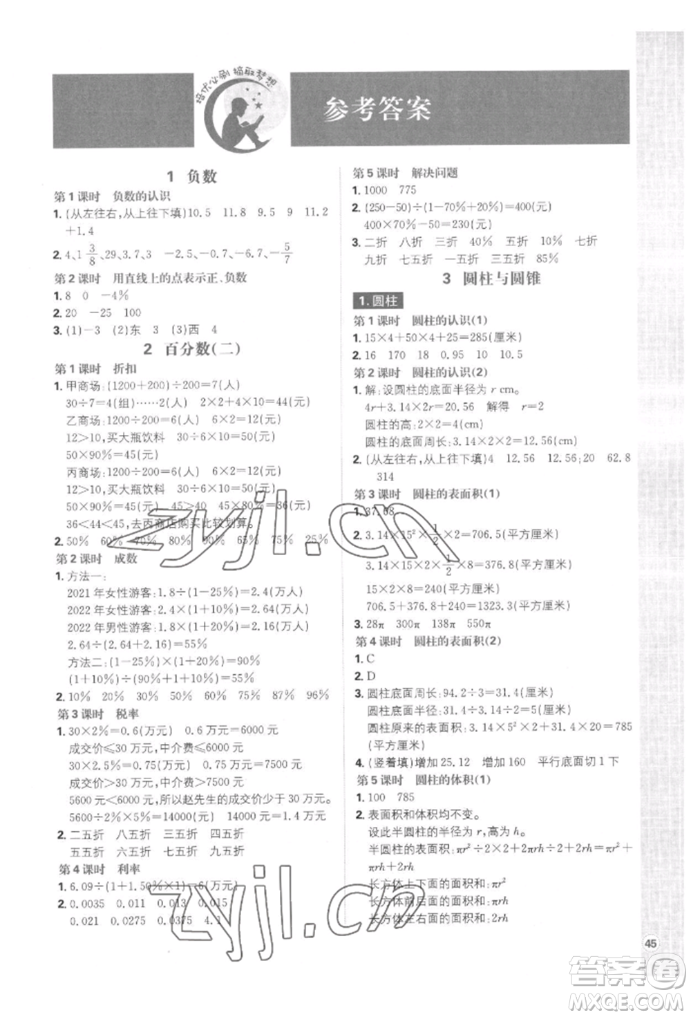 首都師范大學(xué)出版社2022小學(xué)必刷題六年級數(shù)學(xué)下冊人教版參考答案