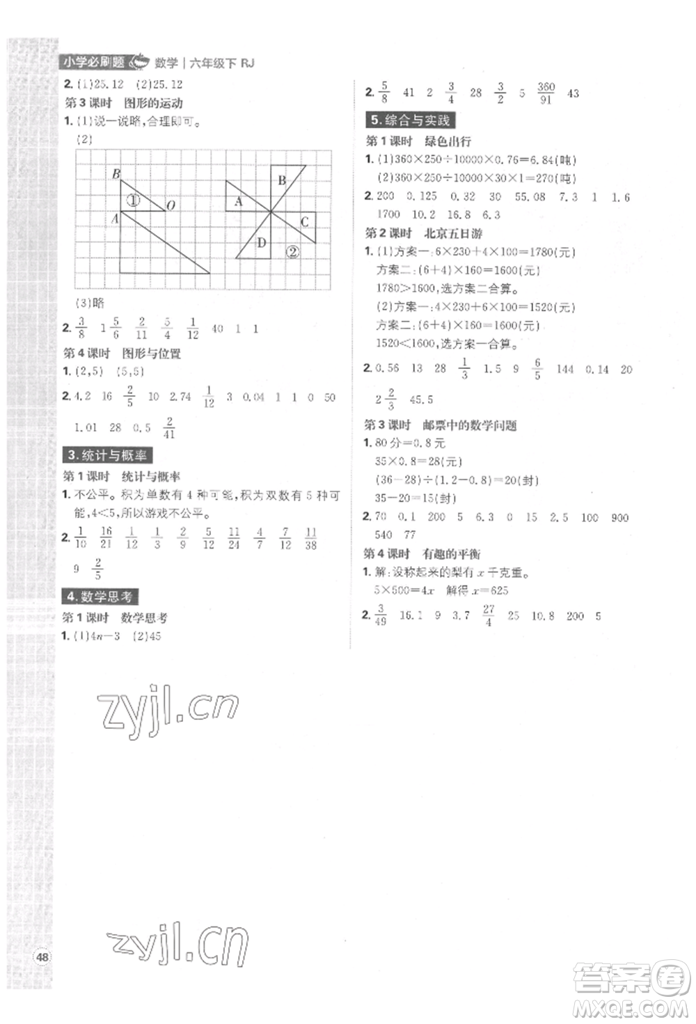 首都師范大學(xué)出版社2022小學(xué)必刷題六年級數(shù)學(xué)下冊人教版參考答案
