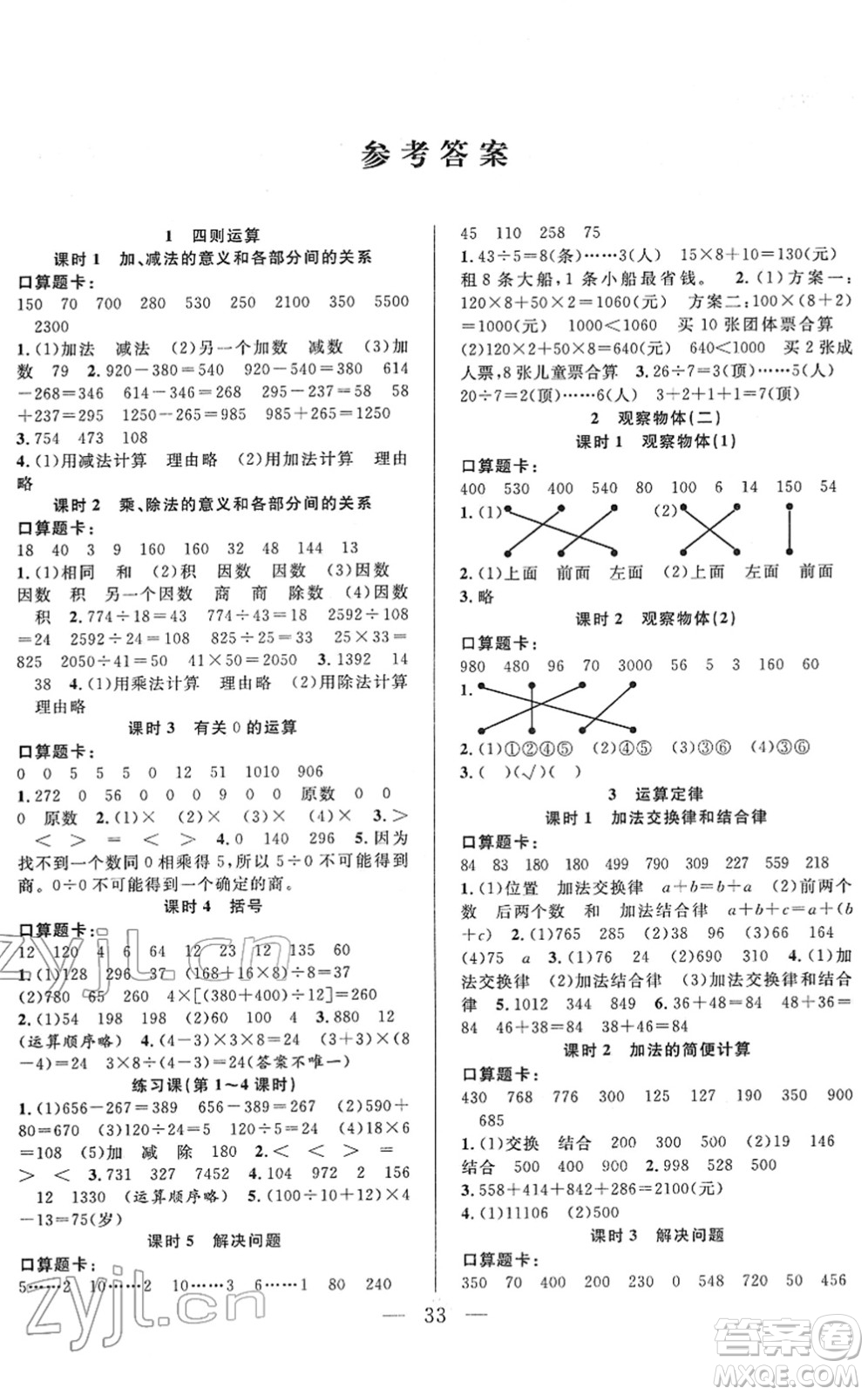 吉林教育出版社2022全優(yōu)計(jì)劃四年級(jí)數(shù)學(xué)下冊(cè)RJ人教版答案